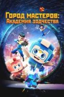 Постер Город мастеров. Академия зодчества (2024)