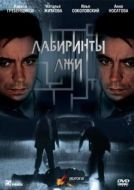 Постер Лабиринты лжи (2009)