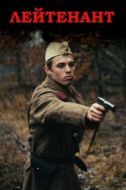 Постер Лейтенант (2015)
