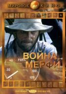 Постер Война Мерфи (1970)