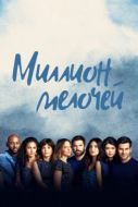 Постер Миллион мелочей (2018)