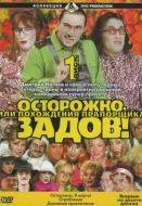 Постер Осторожно, Задов! или Похождения прапорщика (2004)