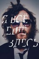 Постер Я все еще здесь (2010)