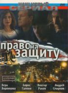 Постер Право на защиту (2003)