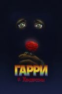 Постер Гарри и Хендерсоны (1987)