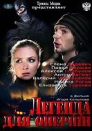 Постер Легенда для оперши (2013)