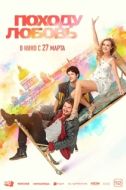 Постер Походу любовь (2025)