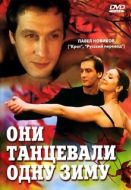 Постер Они танцевали одну зиму (2004)