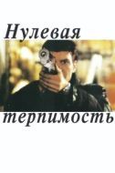 Постер Нулевая терпимость (1999)