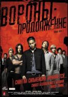 Постер Вороны: Продолжение (2009)