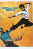Постер Большой босс (1971)