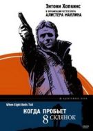 Постер Когда пробьет 8 склянок (1971)
