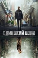 Постер Одинокий волк (2022)
