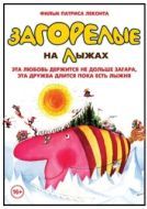 Постер Загорелые на лыжах (1979)