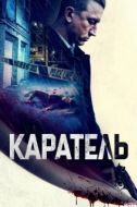 Постер Каратель (2021)