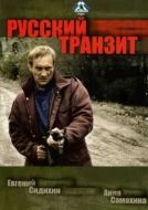 Постер Русский транзит (1994)