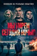 Постер Мы умрем сегодня ночью (2025)