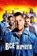 Постер Всё или ничего (2005)
