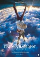 Постер Патэма наоборот (2013)