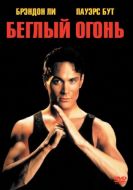 Постер Беглый огонь (1992)
