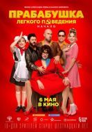 Постер Прабабушка легкого поведения. Начало (2021)