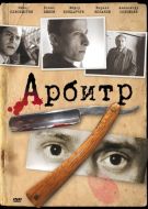 Постер Арбитр (1992)