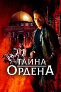 Постер Тайна ордена (2001)