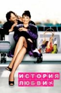 Постер История любви (2002)