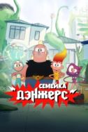 Постер Семейка Дэнжерс (2025)