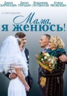 Постер Мама, я женюсь! (2014)