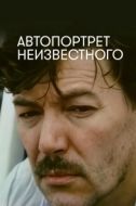 Постер Автопортрет неизвестного (1988)