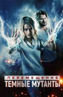 Постер Перемещение: Побег из тьмы (2020)
