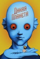 Постер Дикая планета (1973)