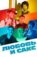 Постер Любовь и Сакс (2018)