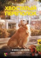 Постер Хвостатый переполох (2024)