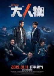 Постер Крутой мужик (2019)