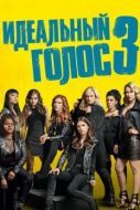 Постер Идеальный голос 3 (2017)