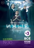 Постер Иные (2015)