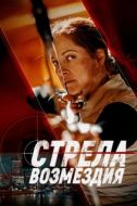 Постер Стрела возмездия (2022)