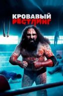 Постер Кровавый рестлинг (2018)