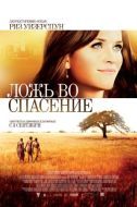 Постер Ложь во спасение (2014)