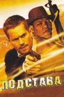 Постер Подстава (2006)