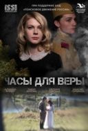 Постер Часы для Веры (2023)