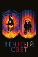 Постер Вечный свет (2019)