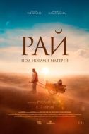 Постер Рай под ногами матерей (2024)