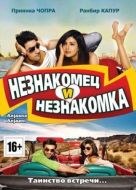 Постер Незнакомец и незнакомка (2010)