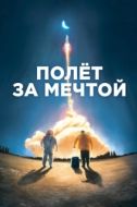 Постер Полет за мечтой (2019)