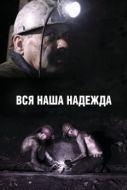 Постер Вся наша надежда (2017)
