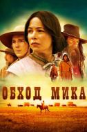 Постер Обход Мика (2010)