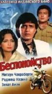 Постер Беспокойство (1982)